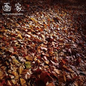 画家