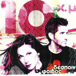 Δέκα χρόνια μαζί cover