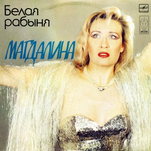 Белая Рабыня