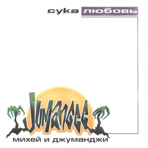 Сука любовь cover