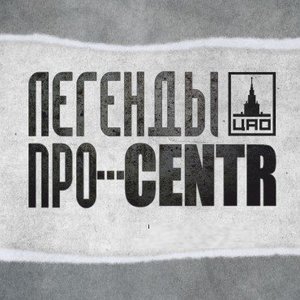 Легенды про CENTR