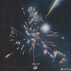 肆无忌惮的恋人