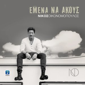 Εμένα Να Ακούς
