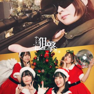 サンタさんを狙撃する仕事