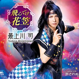 飛んでけ花笠／許されぬ恋