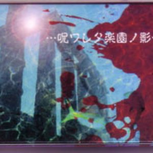 La:Sadie's ラサデイーズ / 呪ワレタ楽園ノ影 限定