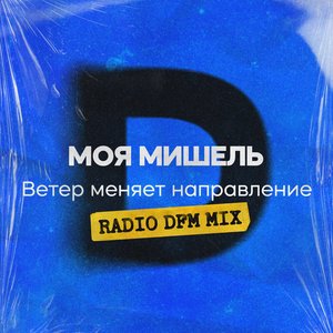 Ветер меняет направление (Radio DFM Mix)