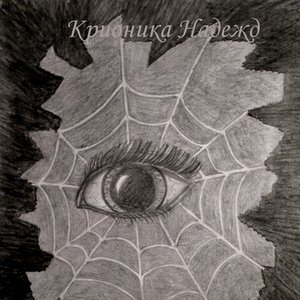 Крионика Надежд 的头像