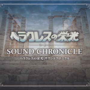 ヘラクレスの栄光 ギリシア回想録