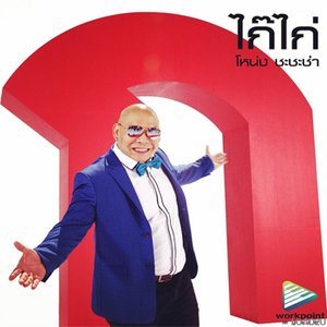 Avatar di โหน่ง ชะชะช่า