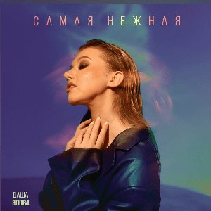 Самая нежная