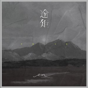 逾矩 - Single