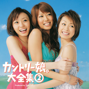 カントリー娘。大全集② cover