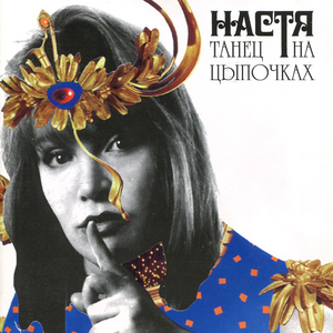 Танец на цыпочках cover