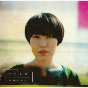 時の芸術