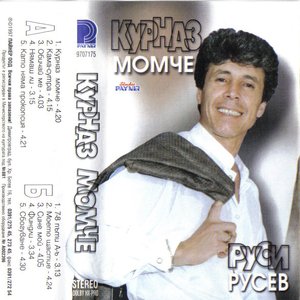 Курназ момче