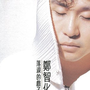 落淚的戲子