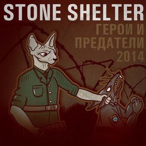 Герои и предатели