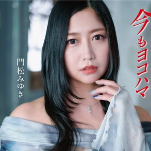 今もヨコハマ