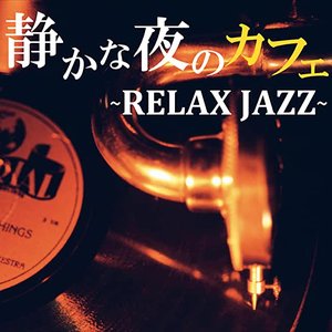 静かな夜のカフェ ~Relax Jazz~