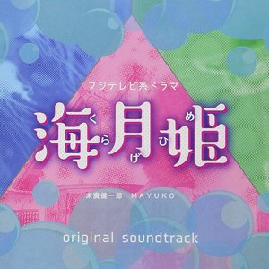 フジテレビ系ドラマ「海月姫」オリジナルサウンドトラック