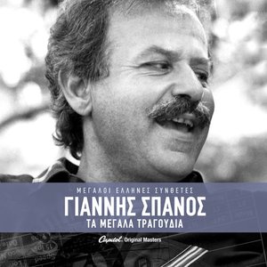 Giannis Spanos - Ta Megala Tragoudia