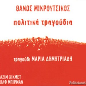 Πολιτικά τραγούδια cover