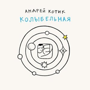 Колыбельная