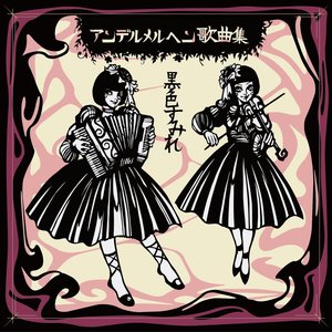 'アンデルメルヘン歌曲集'の画像