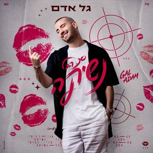 סך הכל נשיקה - Single