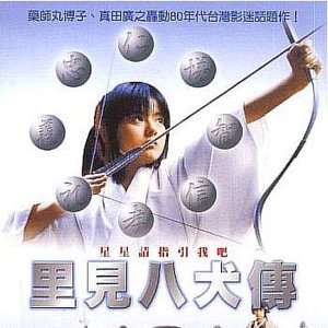 里見八犬伝