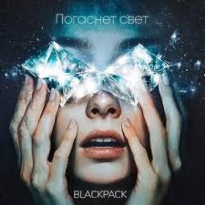 Погаснет свет