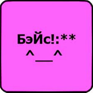 БэЙс!:**