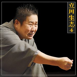 立川 生志4「道具屋」「品川心中」-「朝日名人会」ライヴシリーズ117