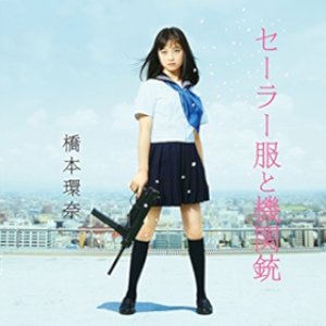 「セーラー服と機関銃」 (トーハン盤)