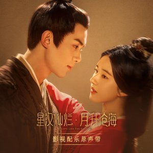 《星汉灿烂·月升沧海》影视配乐原声带