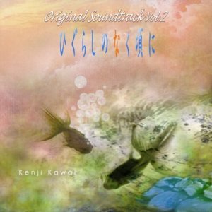 “Higurashi no Naku Koro ni Original Soundtrack Vol. 2”的封面