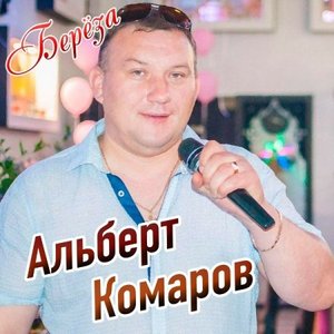 Альберт Комаров 的头像