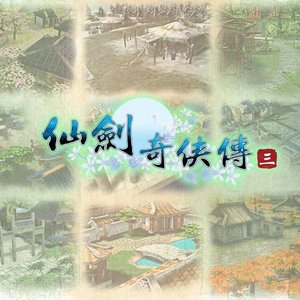 仙剑奇侠传三 的头像