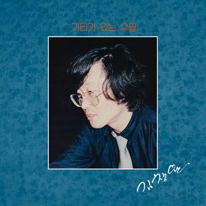 An Essay with a Guitar