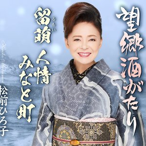 望郷酒がたり