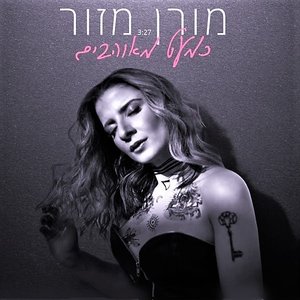 כמעט מאוהבים - Single