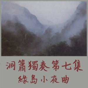 洞簫獨奏第七集 綠島小夜曲