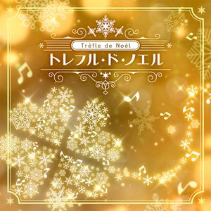 トレフル・ド・ノエル