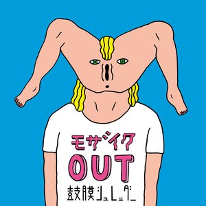 モザイクOUT