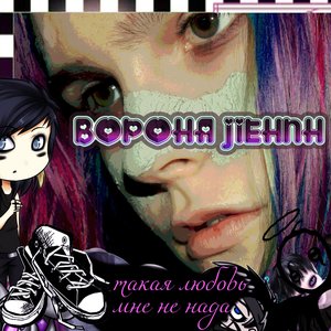 Такая Любовь Мне Не Нада