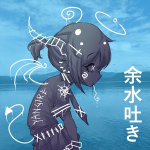 余水吐き (B-SIDES)