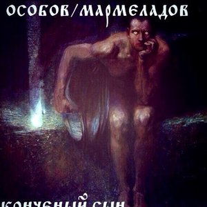 Конченый Сын