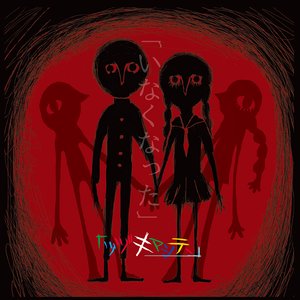 いなくなった