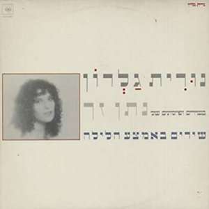 שירים באמצע הלילה - בשירים ופזמונים של נתן זך